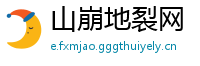 山崩地裂网